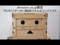 Amazon限定。トラスコ薄型折りたたみ”ダンボー”コンテナ開封レビュー【TRUSCO/20L/TR-SC20-A-DNB】