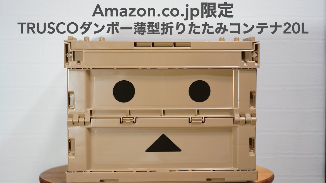 Amazon限定。トラスコ薄型折りたたみ”ダンボー”コンテナ開封レビュー【TRUSCO/20L/TR-SC20-A-DNB】 - YouTube