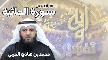 فوائد من #سورة_الجاثية -١٣- ( أم حسب الذين اجترحوا السيئات ..)