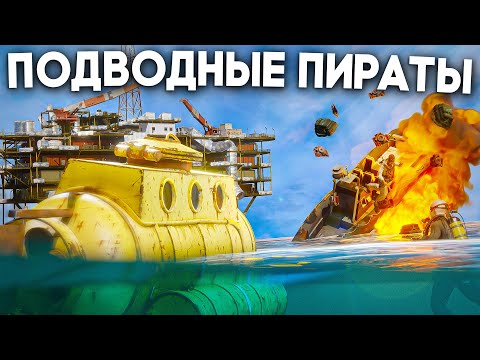 Видео: ПОДВОДНЫЕ ПИРАТЫ! ПОДВОДНАЯ ЛОДКА - ЛОВУШКА против КЛАНОВ в Раст / Rust