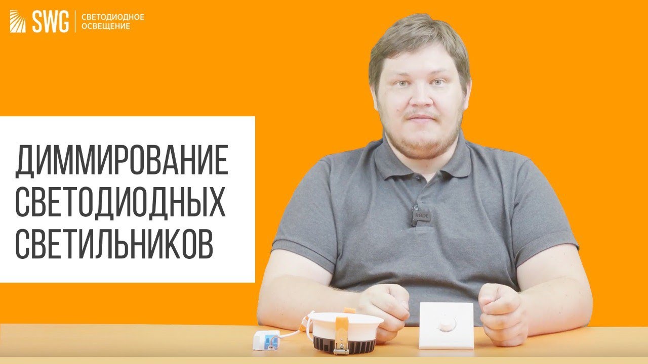 что такое диммер для светодиодных ламп