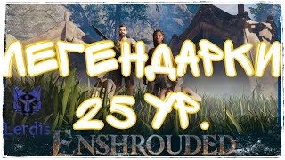 картинка: Enshrouded Фарм 25 Уровня Легендарного оружия и Брони