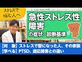 急性ストレス性障害の症状について解説します【精神科医が一般の方向けに病気や治療を解説するCh】