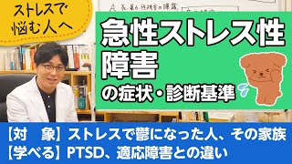 急性ストレス性障害の症状について解説します【精神科医が一般の方向けに病気や治療を解説するCh】