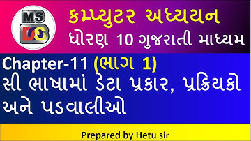 Computer Studies class 10 GSEB Chapter 11 Gujarati Medium (Part-1)