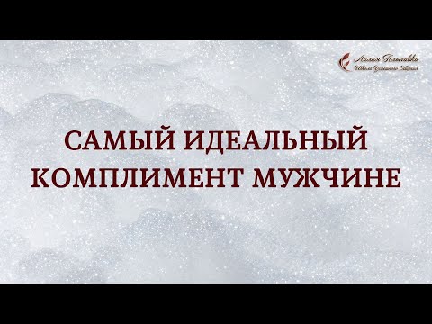 Самый идеальный комплимент мужчине