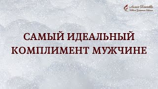 Самый идеальный комплимент мужчине Самый идеальный комплимент мужчине