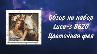 Обзор на набор Luca-s B620 Цветочная фея. Вышивка крестом