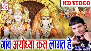 Hiresh Sinha | Cg Bhakti Song | Gaon  Ayodhya Kas Lagat He | Chhatttisgarhi Bhakti Geet | HD video Thumb