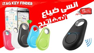 انسي إن في حاجة تضيع أو تتسرق منك تاني i tag Gps