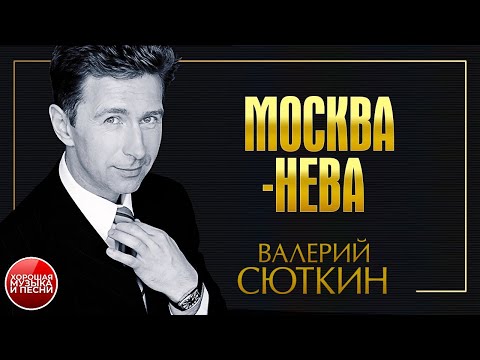 ВАЛЕРИЙ СЮТКИН ✪ МОСКВА-НЕВА ✪ ХОРОШАЯ ПЕСНЯ ✪