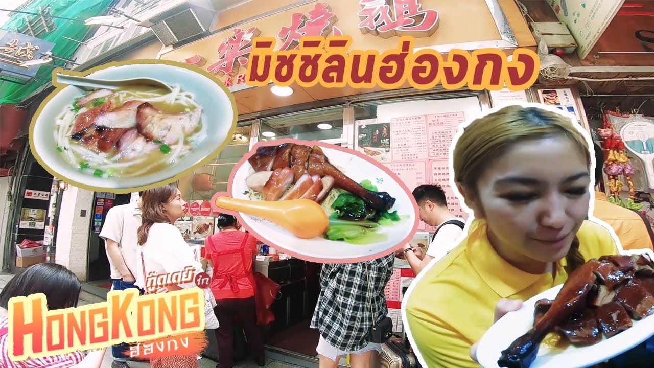 รวมร้านเด็ด ดาวมิชลินถูกสุดๆของฮ่องกง EP5 I กู๊ดเดย์ ฮ่องกง I HK Cheap Michellin