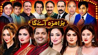 Bara Maza Ayy Ga | Full Stage Drama 2026 | Capri Theatre | Punjabi Comedy | Pakistani
