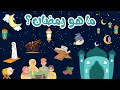ما هو شهر رمضان رمضان كريم شهر رمضان للأطفال What Is Ramadan Ramadan Kareem
