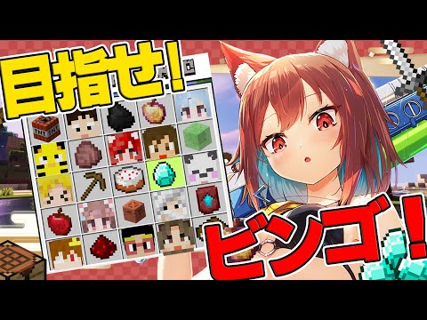 よいよい主催！みんなでわいわいマイクラビンゴ！【犬野はる】