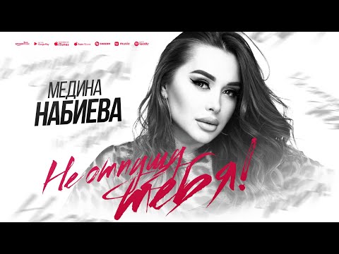 Медина Набиева - Не Отпущу Тебя