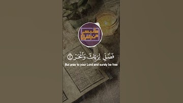 سورة الكوثر🎧🔊القارئ عبد الرحمن مسعد#حالات_واتس