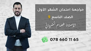 ?مراجعة امتحان شهر أول - الصف التاسع 9️⃣