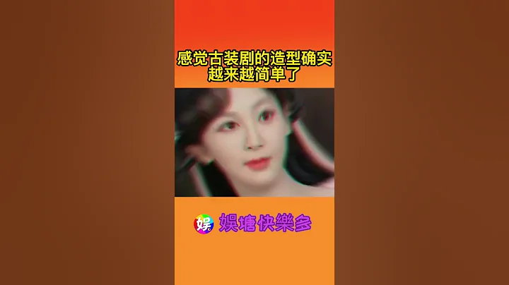 感覺古裝劇的造型確實越來越簡單了 #古裝 - 天天要聞