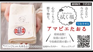 大切なあなたへ贈る　拭く福（fukufuku）　アマビエたおる　疫病退散　今治タオルブランド認定　バリィさん×コラボ　アマビエタオルの商品紹介　母の日　父の日　敬老の日ギフト　送別　還暦祝いなど