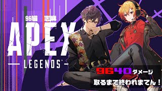 【APEX】9640ダメージ取るまで終われまてん→リモーネ先生参戦！【志麻・96猫】