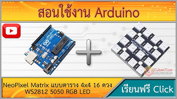 สอนใช้งาน Arduino NeoPixel Matrix แบบตาราง 4x4 16 ดวง WS2812 5050 RGB LED