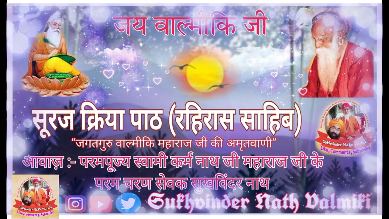 ਸੂਰਜ ਕਿਰਿਆ ਪਾਠ (ਜਗਤਗੁਰੂ ਵਾਲਮੀਕਿ ਮਹਾਰਾਜ ਜੀ ਦੀ ਅੰਮ੍ਰਿਤ ਬਾਣੀ) ।