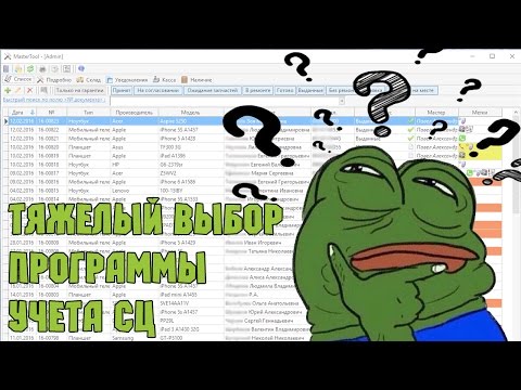 Учет в сервисном центре - Mastertool