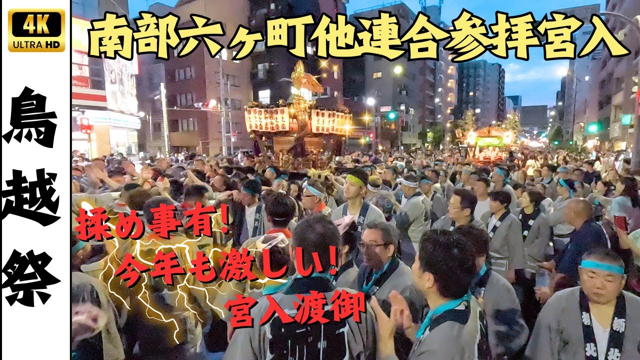 【鳥越祭2025】南部六ヶ町連合参拝宮入　～喧嘩トラブルもある激しい宵宮～