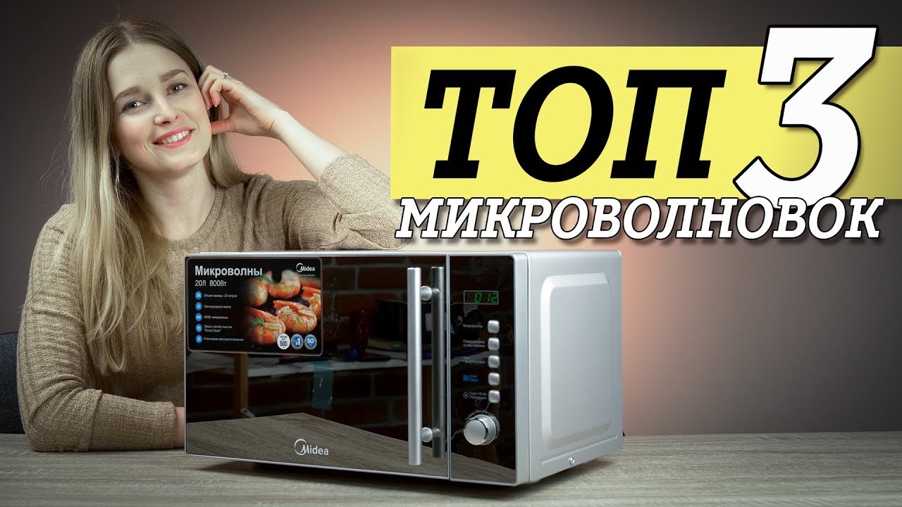 ТОП 3 микроволновок - YouTube