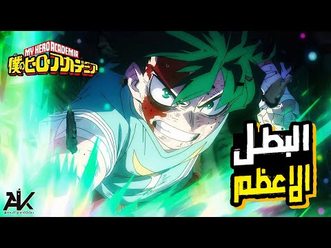 حكاية ميدوريا ملخص الموسم الثامن من انمى بوكو نو هيرو 8 Boku No Hero Academia