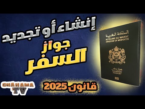 تجديد و إنشاء جواز السفر