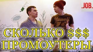 Сколько зарабатывают Промоутеры? Сколько зарабатывают Промоутеры?