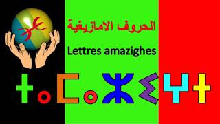 تمازيغتtv  تعلم الامازيغية المغربية/تفيناغalphabet amazigh /tifinagh