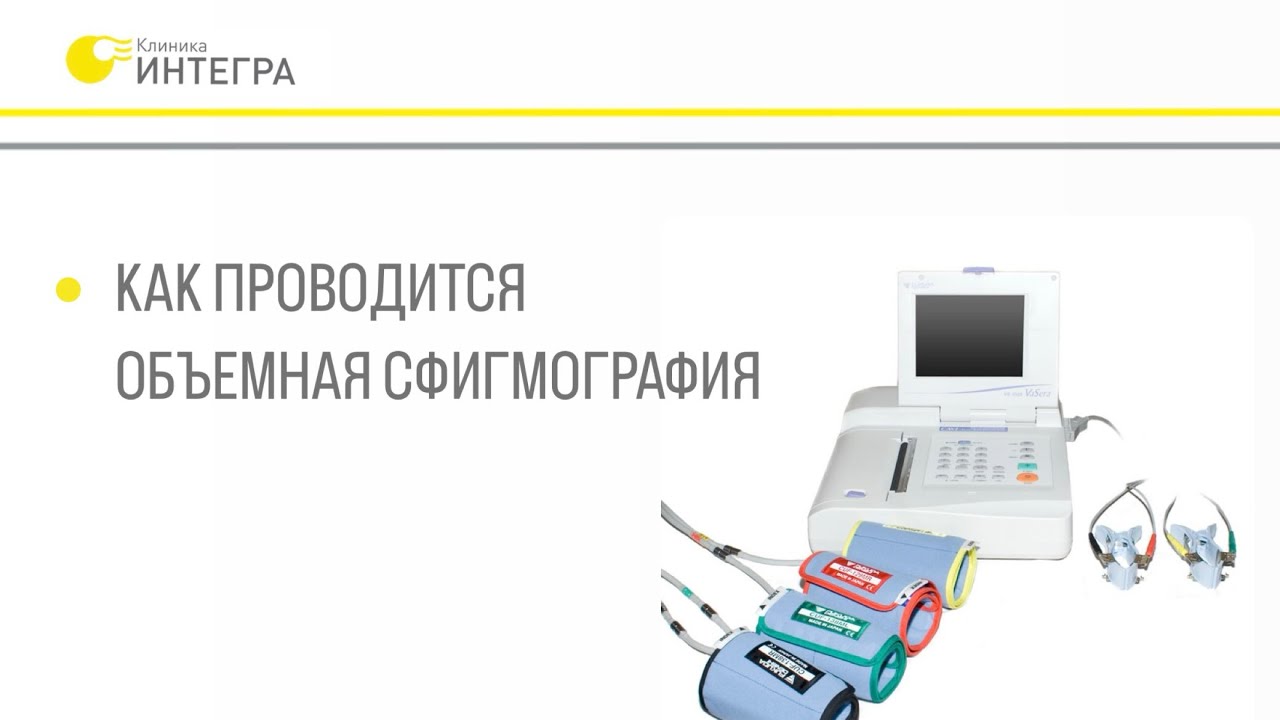 Как проводится объемная сфигмография