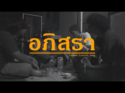 อภิสรา - ZOYYA GANG X THARAMIZE