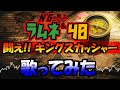 【俺は今...猛烈に燃えているので歌ってみた!】闘え!!キングスカッシャー/Tatakae!!Kingusukassyā/NG騎士ラムネ&40