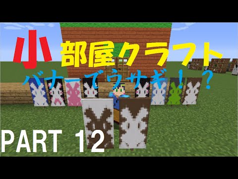 マインクラフト 小部屋クラフト Part12 バナーでウサギ 初心者でもおしゃれに装飾 Youtube