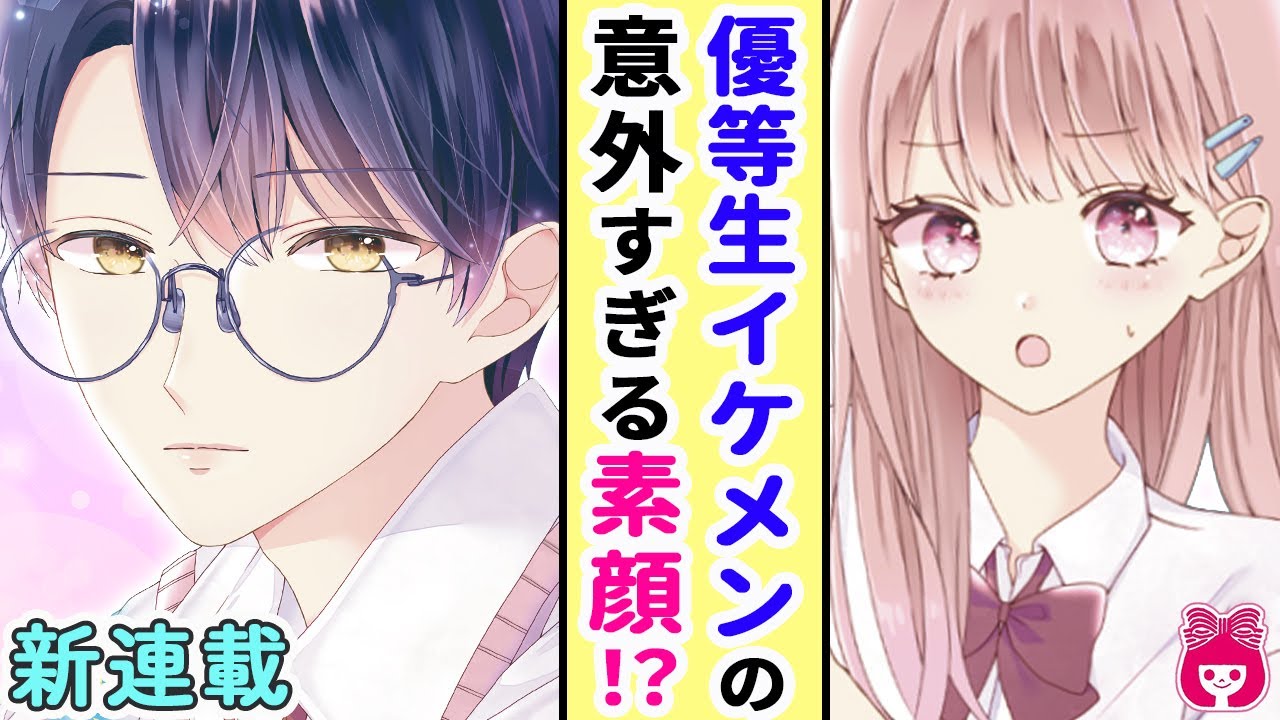 恋愛漫画】新連載!! イケメン優等生に片想い♡ 私だけが知る、彼
