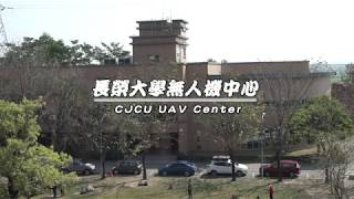 長榮大學無人機中心