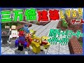 【マインクラフト】新ゲーム!!建築"しりとり"ゲームを三万倍メンバーでやる【後編】