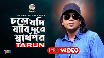 Chole Jodi Jabi Dure Sharthopor | Tarun | Bangla Lyrical Video | Soundtek