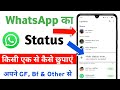 WhatsApp Status Kisi Ek Se Kaise Chupaye | WhatsApp Status Kisi Ek Ko Na Dikhe |Whatsapp Status Hide