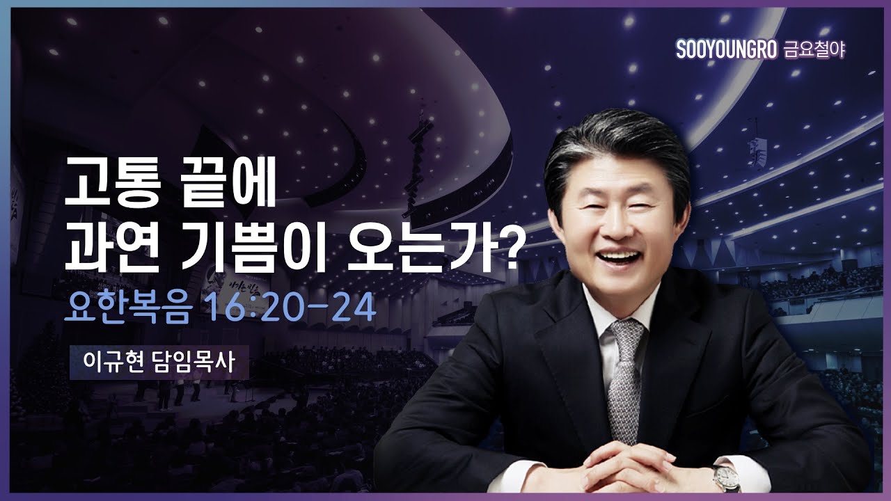 고통 끝에 과연 기쁨이 오는가?(요 16:20-24) | 이규현 목사 | 금요철야 | 21.04.16