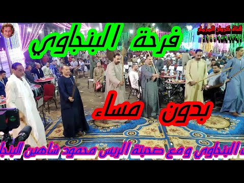 شاهد اجمل اغنيه من الريس ثروت البنجاوي قالوا علينا ديابه واحنا يا ناس غلابه من افراح ال الجزار بنجا