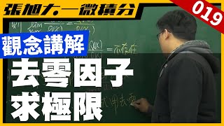 【張旭微積分】EP019｜極限篇｜重點六：去零因子求極限 ... 