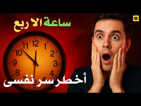 ساعة الا ربع من اخطر واهم اسرار علم النفس الذى لم يخبرك بها احد