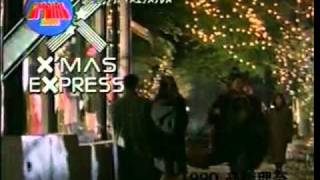 JR東海 Xmas Express CM 1988年～1992年 & 2000年