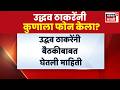 Anil Desai News | अनिल देसाईंना Uddhav Thackeray यांचा फोन..