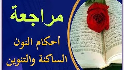 سورة البقرة الصفحة ٦  ومراجعة احكام النون الساكنة والتنوين